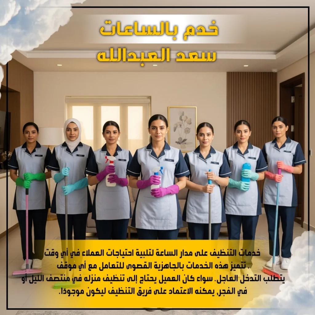 خدم بالساعات سعدالعبدالله