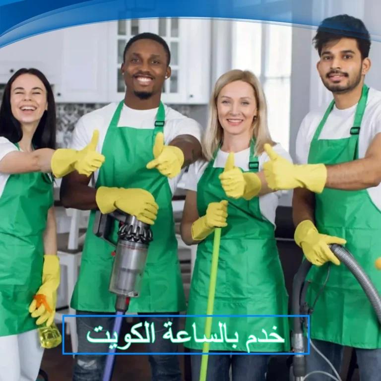 خدم بالساعة الكويت
