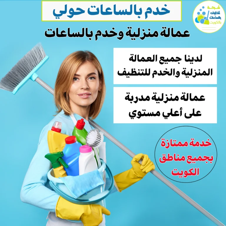 خدم بالساعات حولي