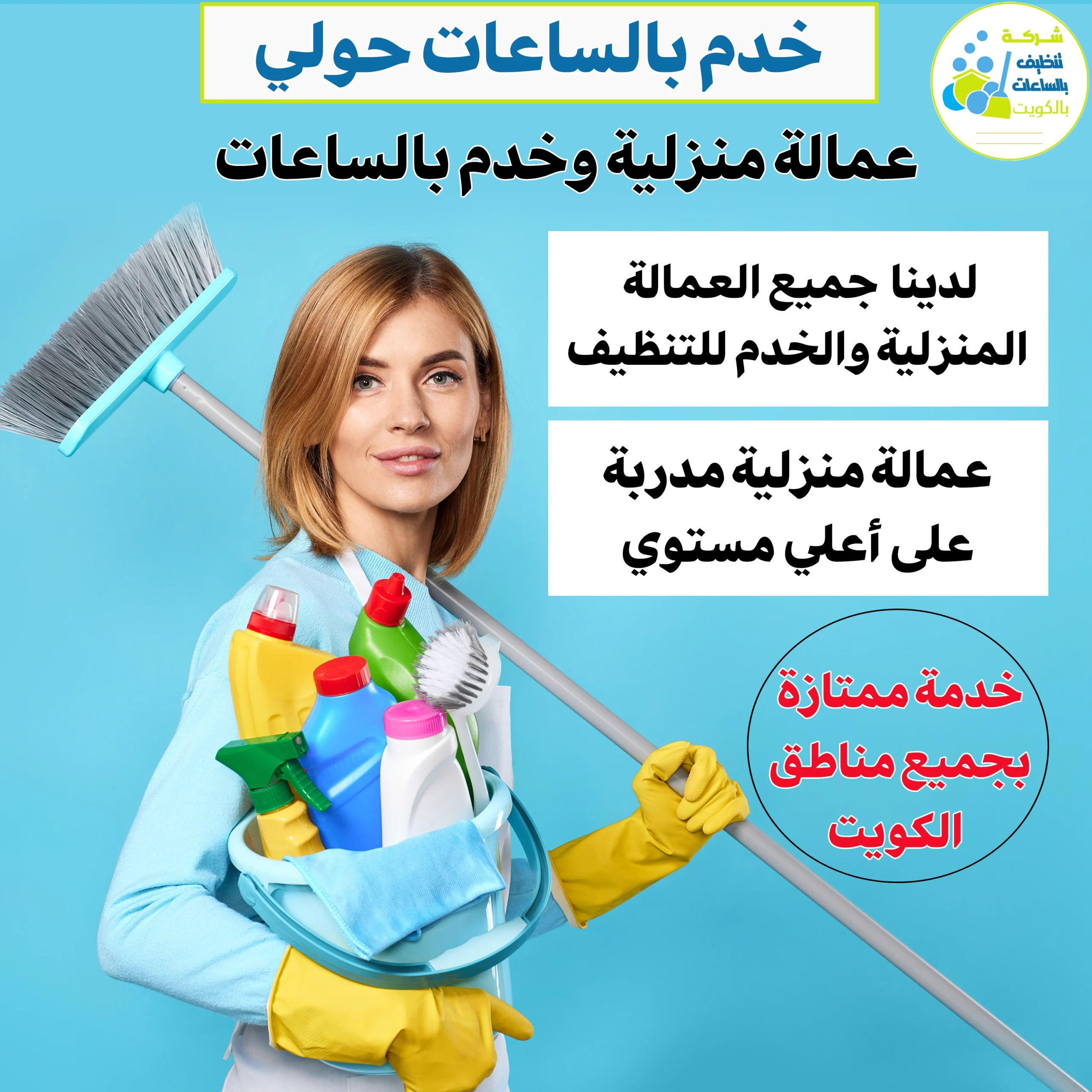 خدم بالساعات حولي