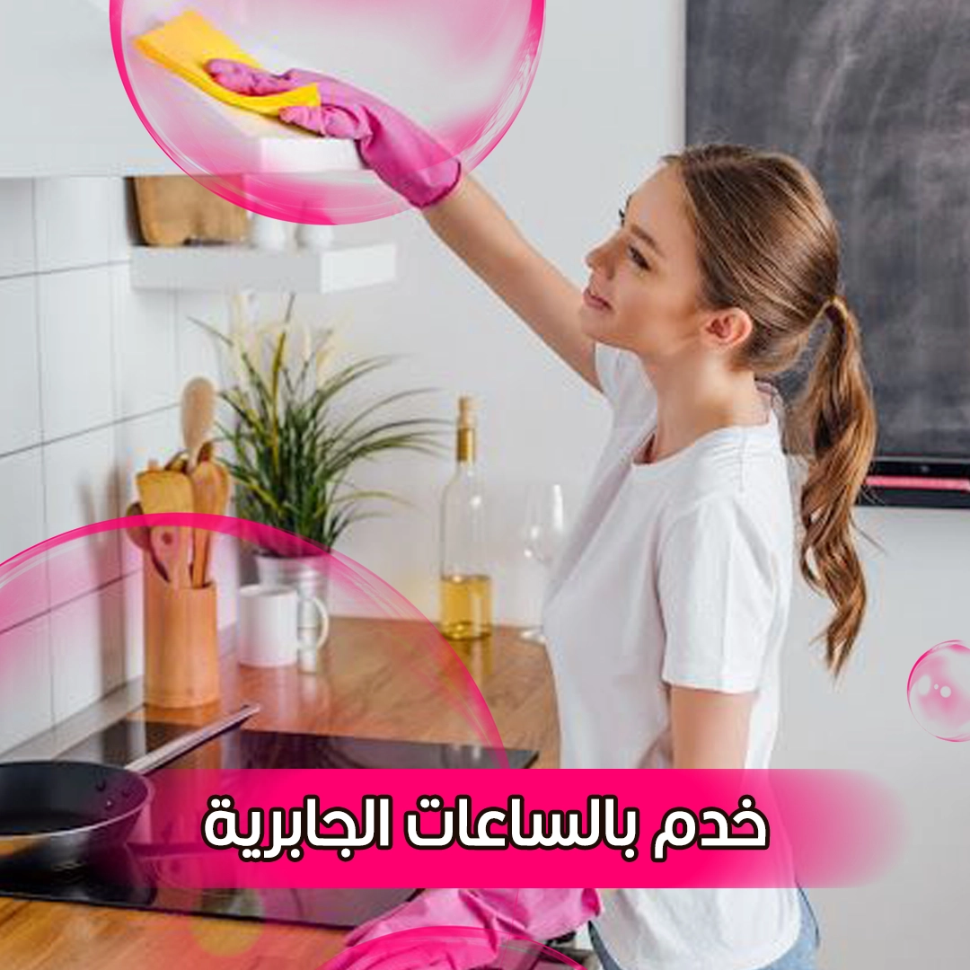خدم بالساعات الجابرية