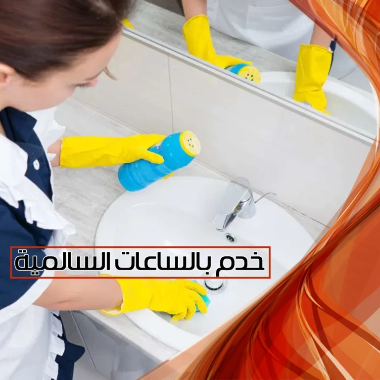 خدم بالساعات السالمية