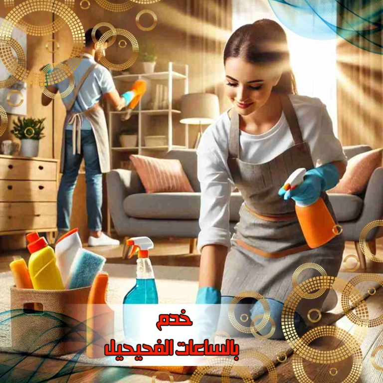 خدم بالساعات الفحيحيل
