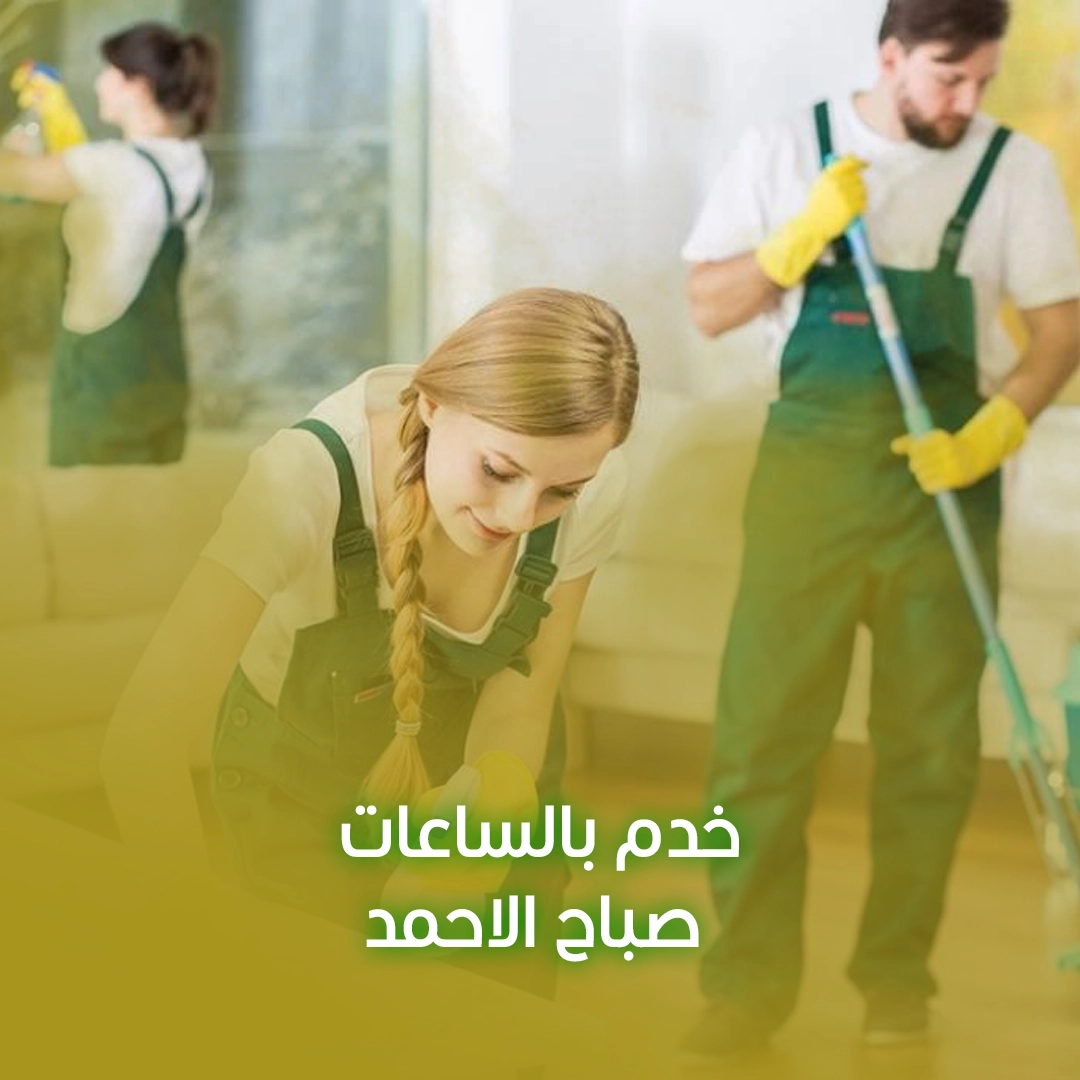 خدم بالساعات صباح الاحمد