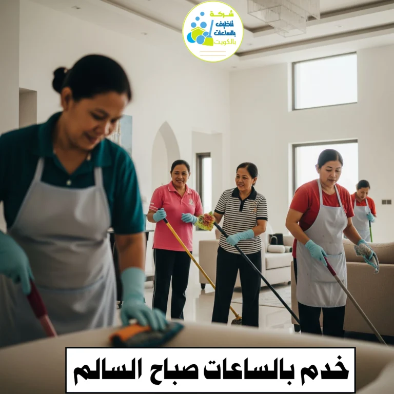 خدم بالساعات صباح السالم
