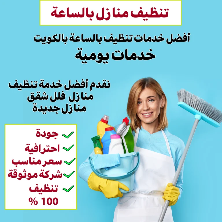 تنظيف منازل بالساعة