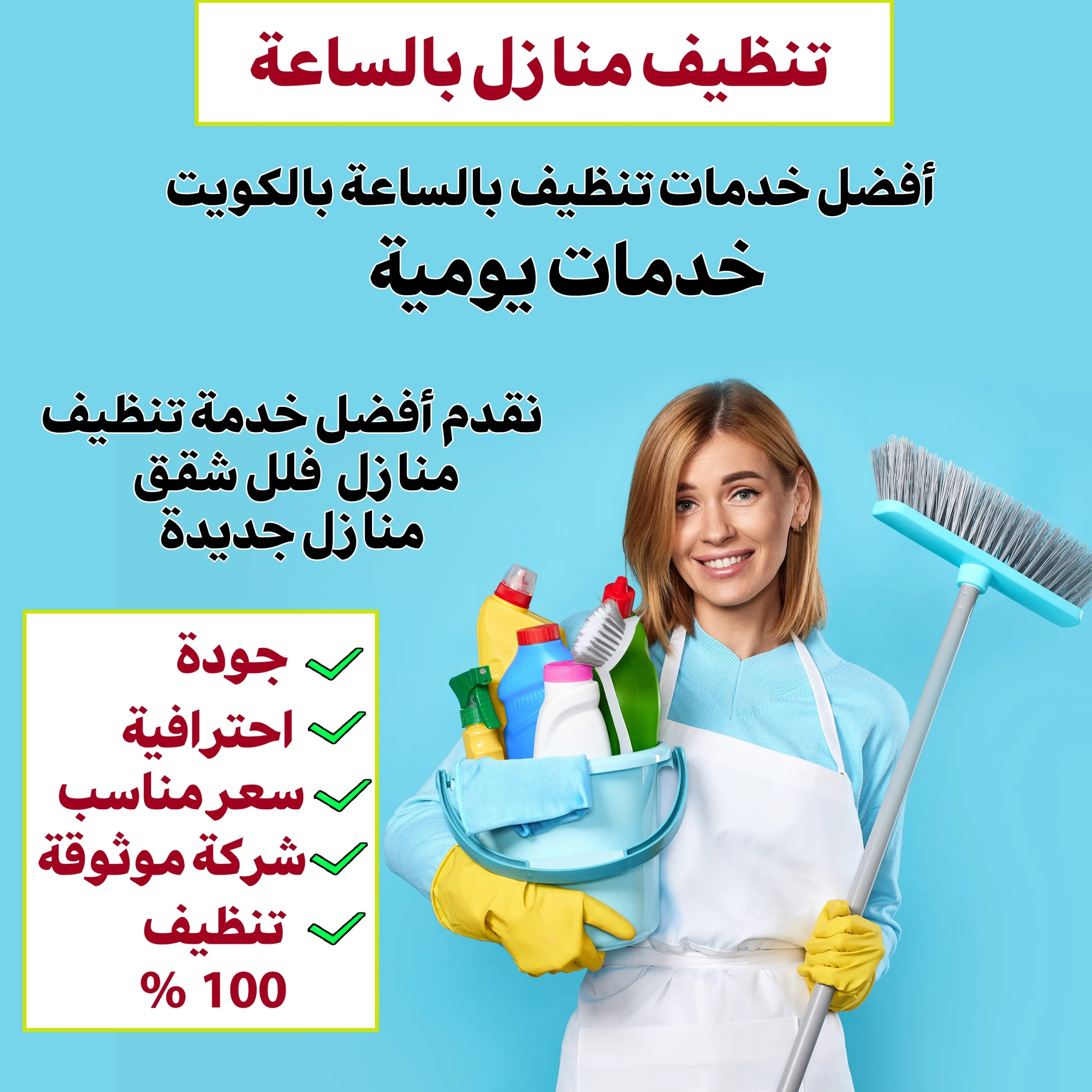تنظيف منازل بالساعة