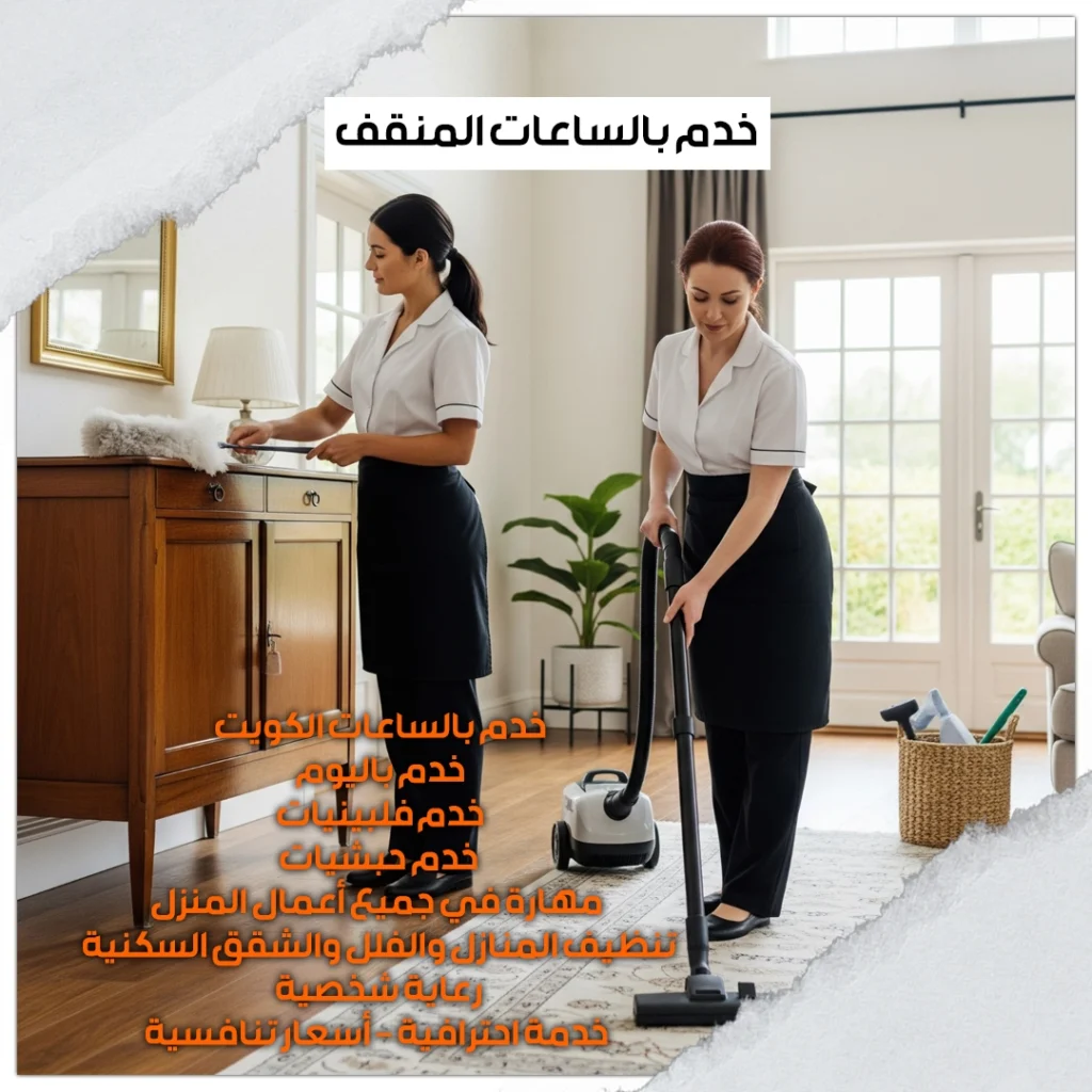 خدم بالساعات المنقف