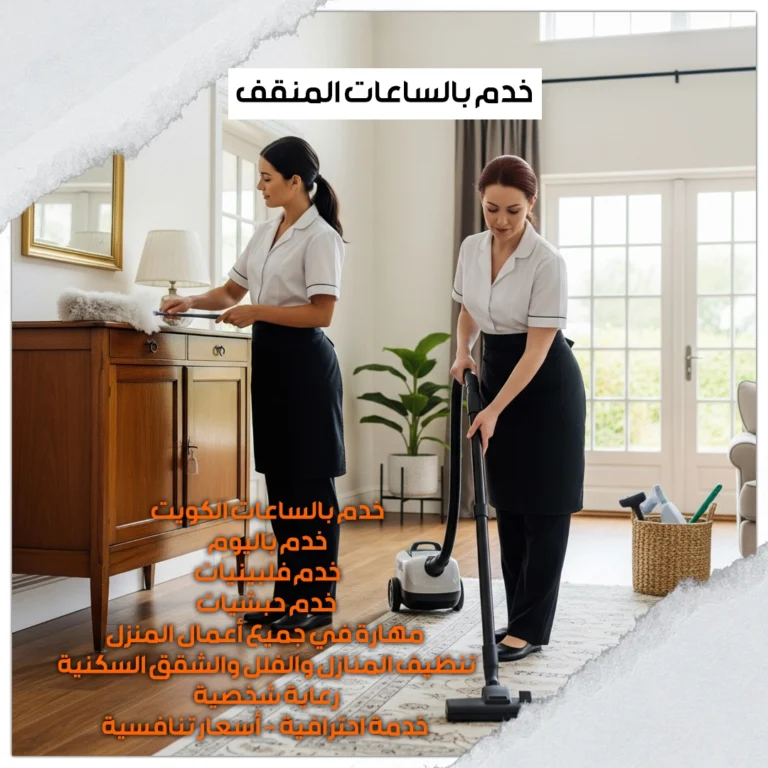 خدم بالساعات المنقف