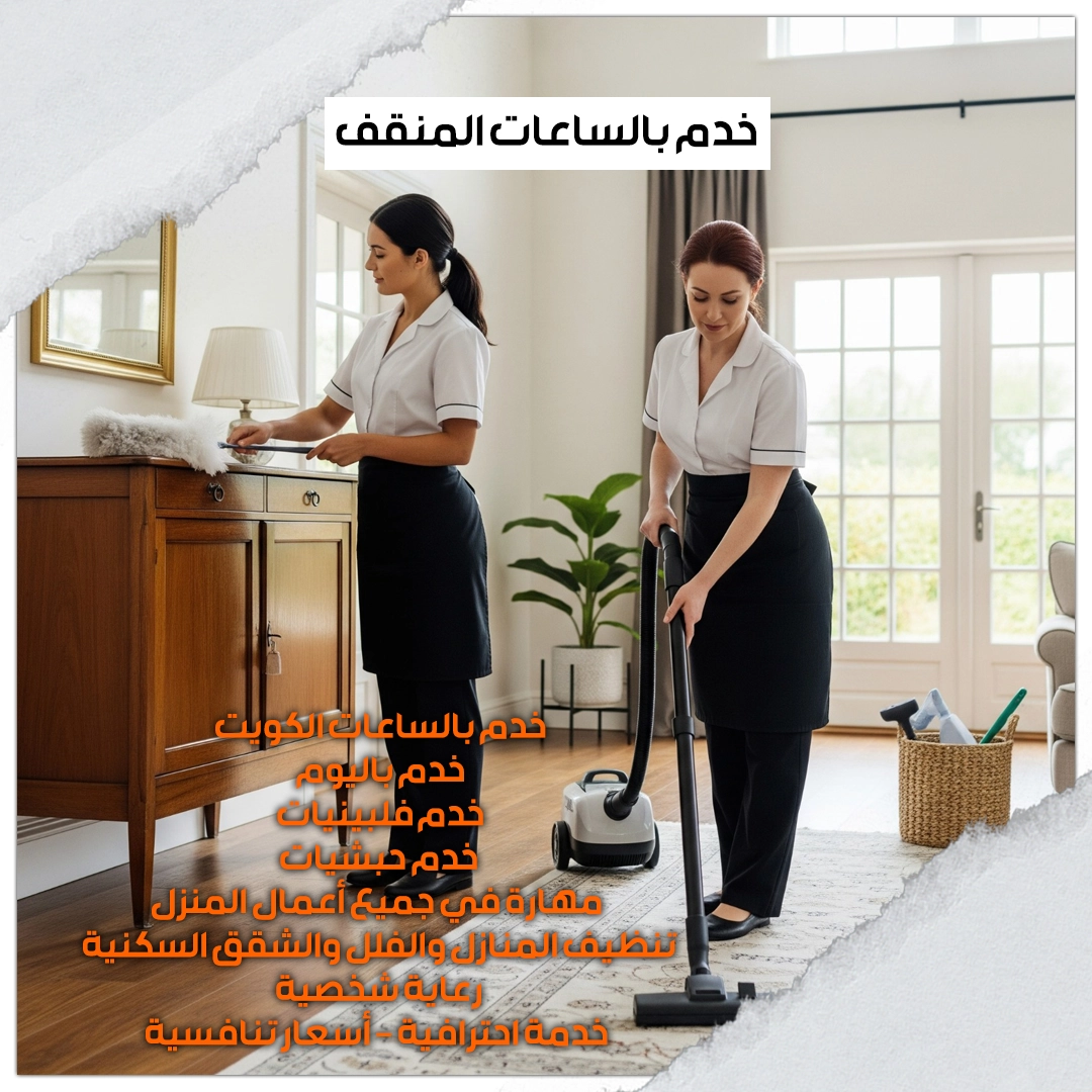 خدم بالساعات المنقف