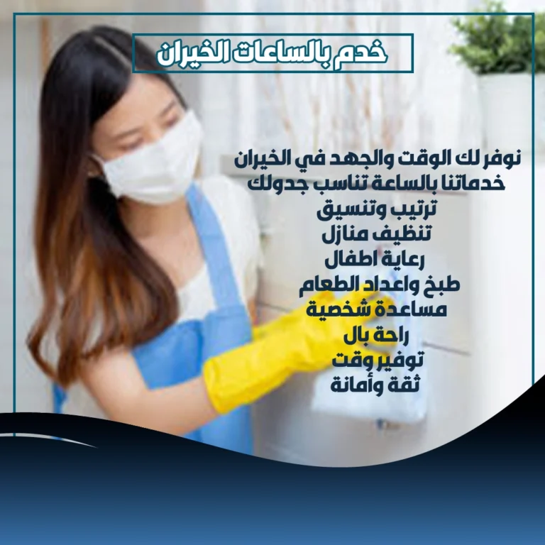 خدم بالساعات الخيران