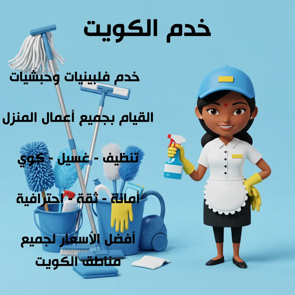 خدم الكويت
