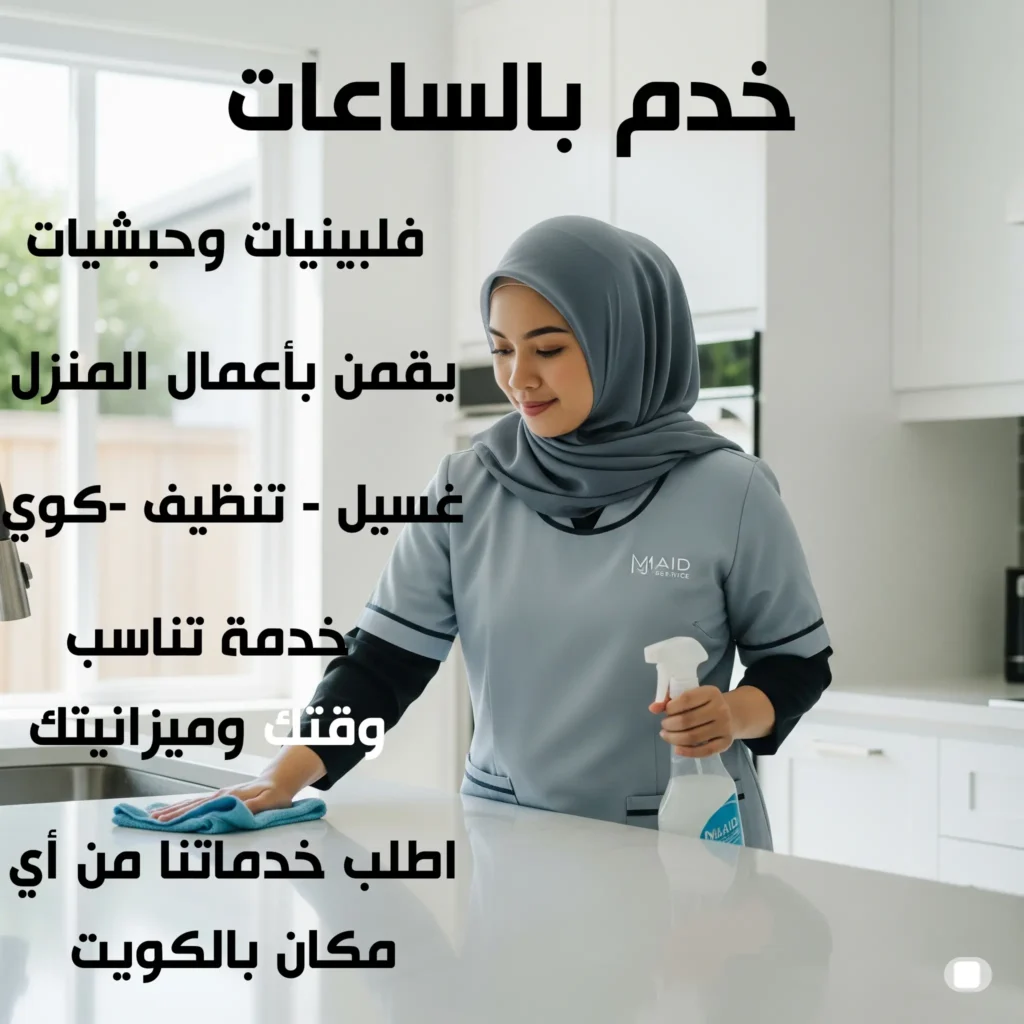 خدم بالساعات