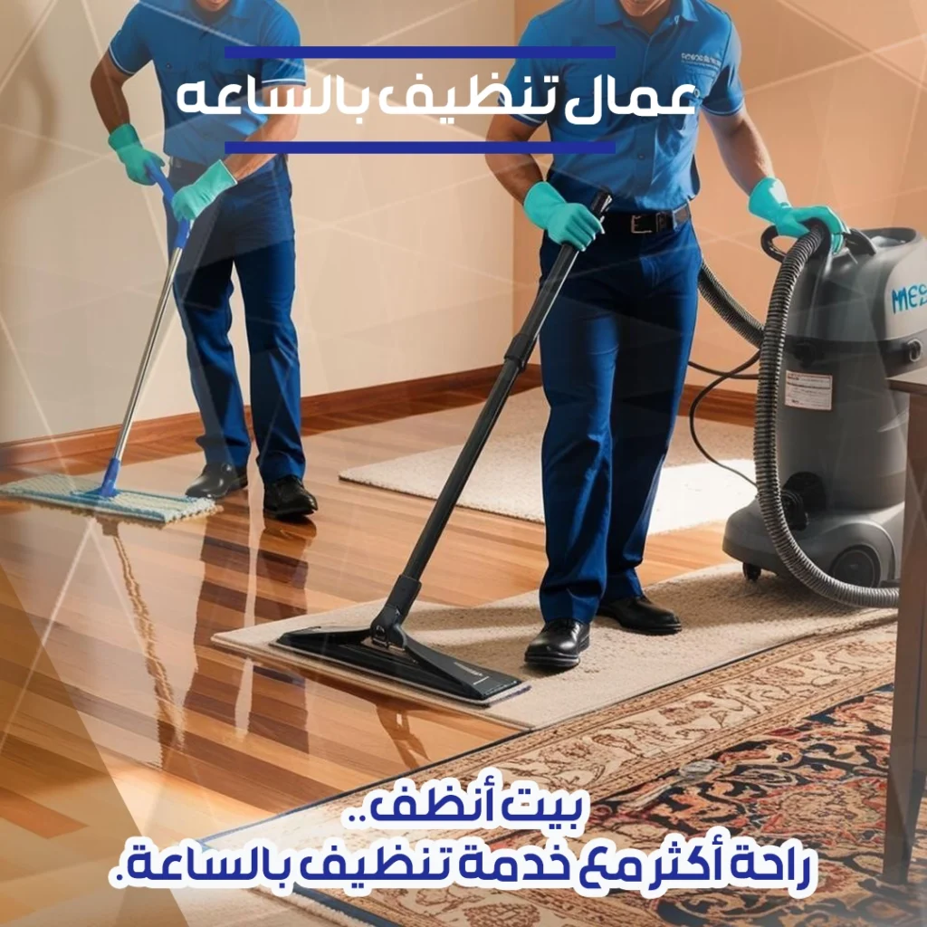 عمال تنظيف بالساعه